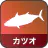 カツオ