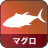 マグロ