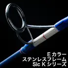 EカラーステンレスフレームSic Kシリーズ