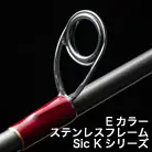 リアクションテンヤ：EカラーステンレスフレームSic Kシリーズ