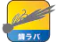 推奨ルアー=鯛ラバ