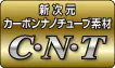 カーボンナノチューブ C・N・T