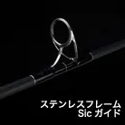 ステンレスフレームSICガイド
