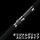 オリジナルグリップ スピニングタイプ