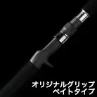 オリジナルグリップ ベイトタイプ