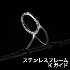 ステンレスフレームKガイド