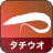 タチウオ