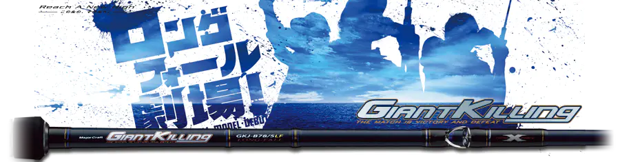 ジャイアントキリング／ロングフォールモデル GKJ-B78/4LF
