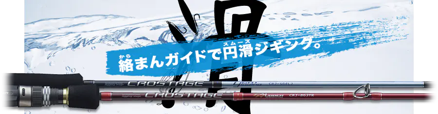 クロステージ／ライトジギングシリーズ CRJ-S60SLJ