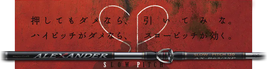 アレキサンダー／スローピッチシリーズ AX-B63/3SP