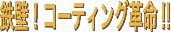 NCOリアクター　ライン用