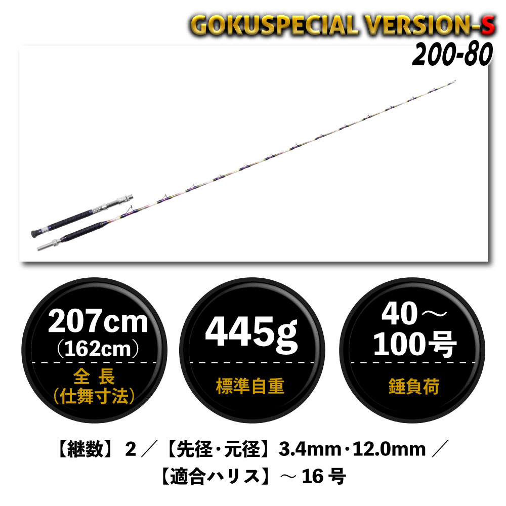 六代目ゴクスペシャルバージョンS200_80 - 34,800円 : 海釣り、船釣り