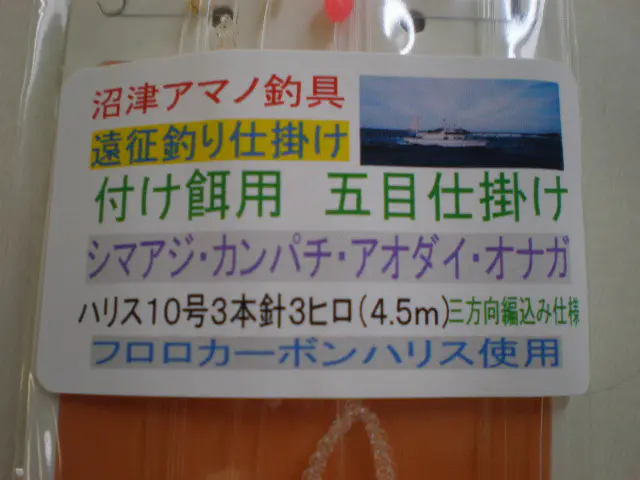 付け餌遠征五目仕掛 3本針