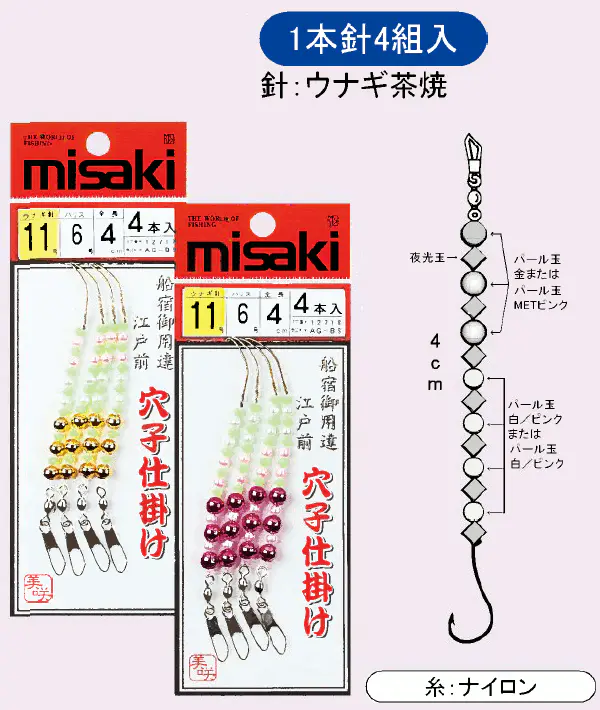 江戸前アナゴビーズ仕掛け 514円