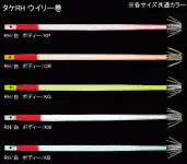 タケRH　ウイリー巻　14cm　1段