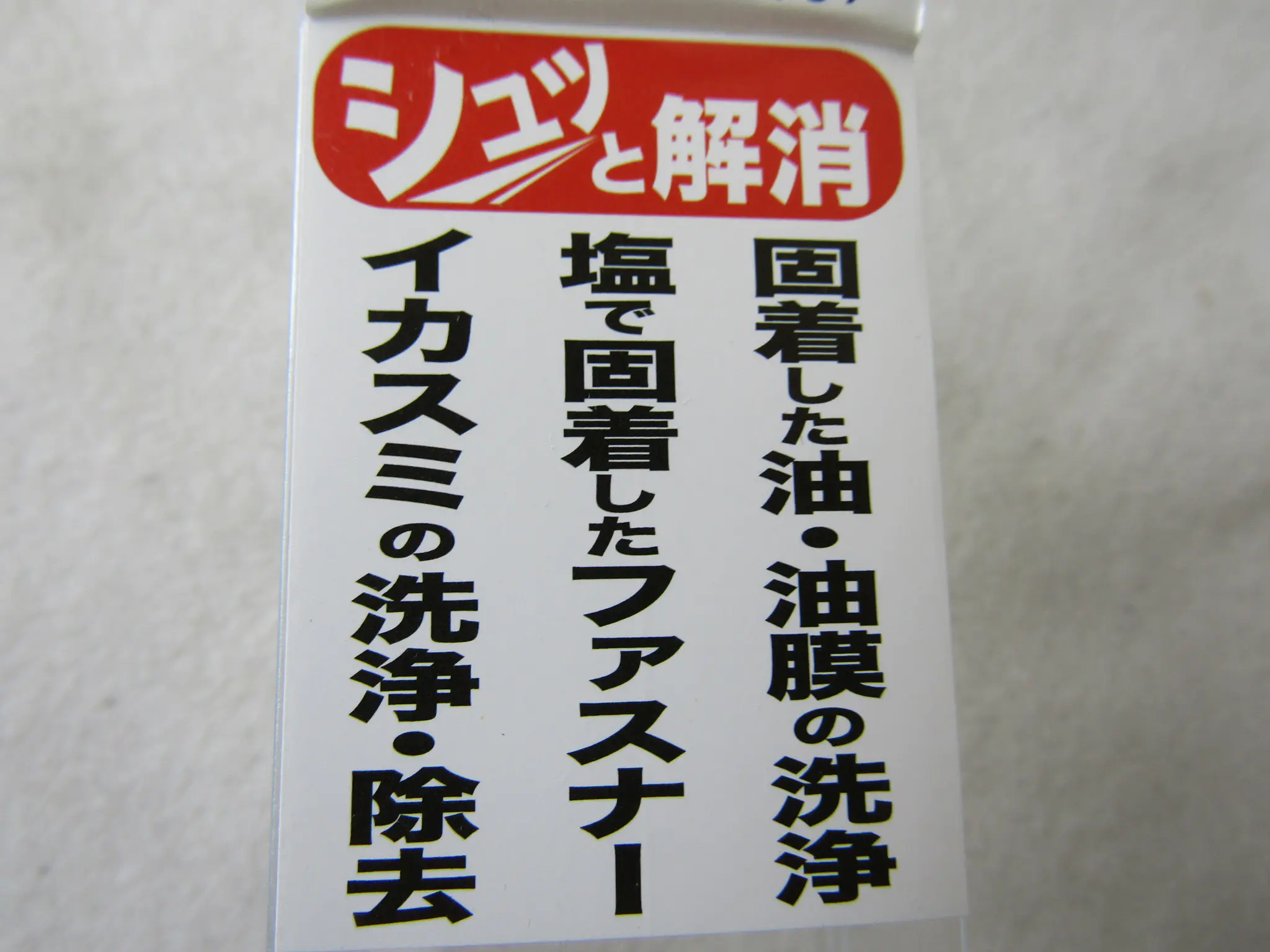 スーパーレスキュー「塩で固着したファスナーや油を洗浄」
