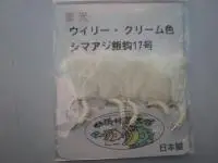 蓄光ウイリーシマアジバリ クリーム色