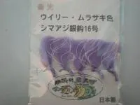 蓄光ウイリーシマアジバリ ムラサキ色　