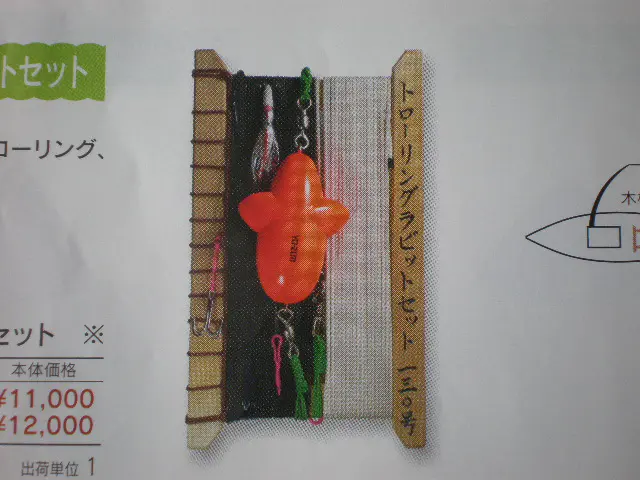 トローリングラビットセット - 13,900円