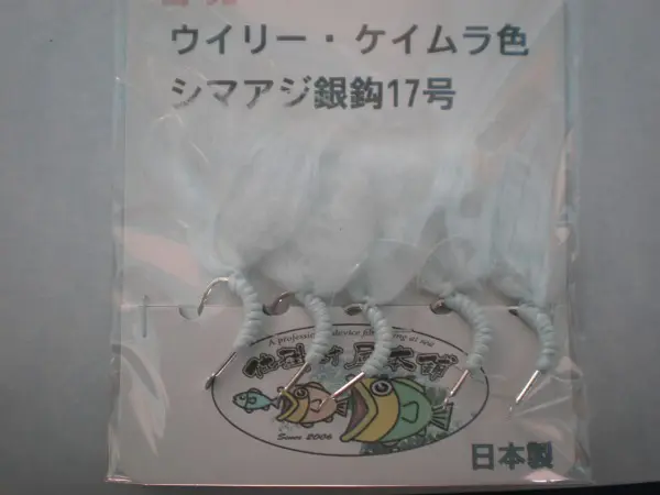 ウイリーシマアジバリ ケイムラ色　　　　　　　　　