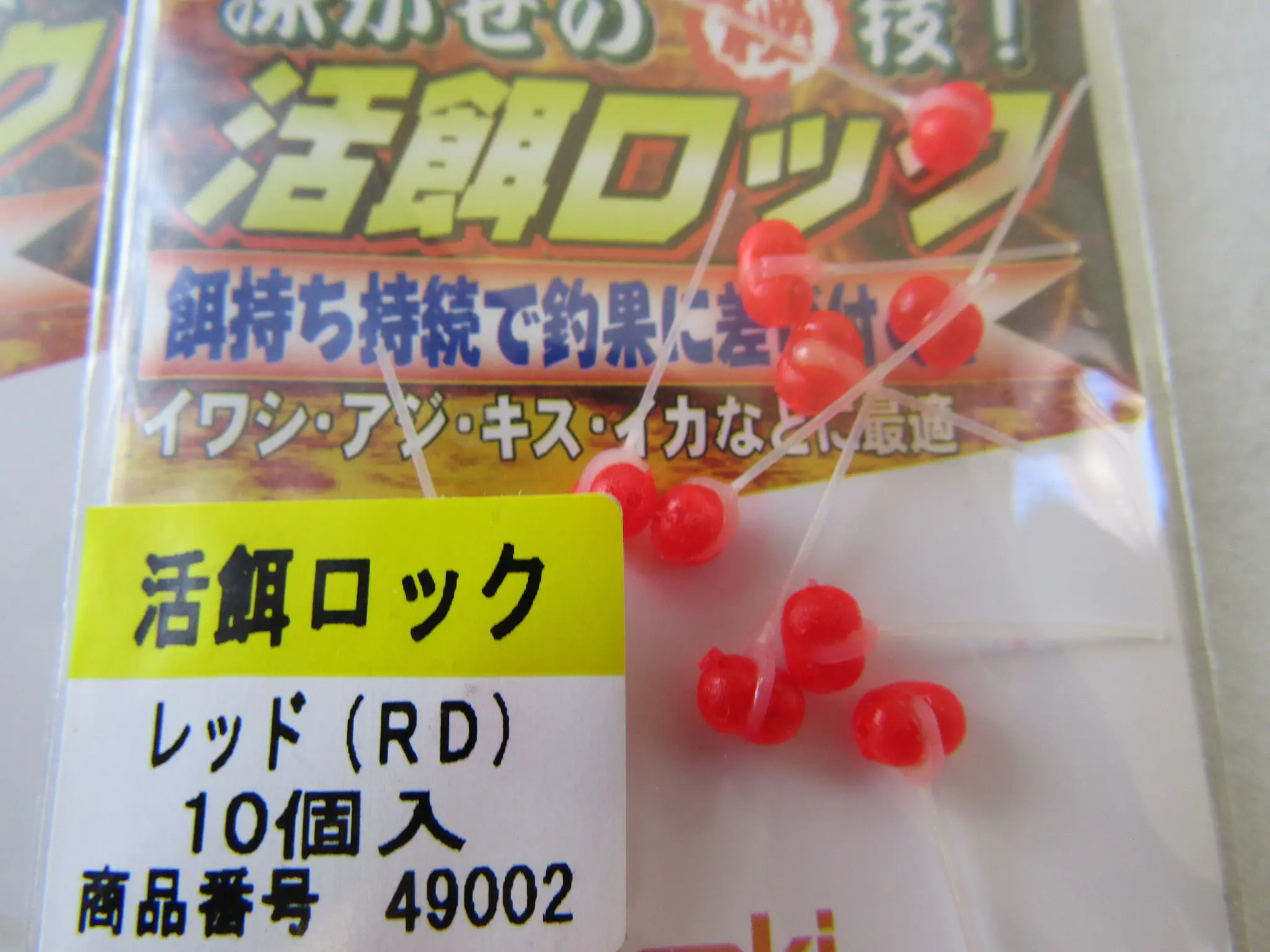 活餌ロック