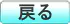 戻る