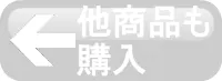 他商品も購入