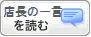 店長からの一言を読む