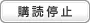 購読停止
