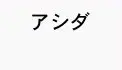 アシダ アシダ