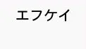 エフケイ エフケイ
