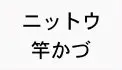 ニットウ ニットウ