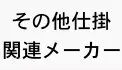 その他仕掛関連メーカー その他仕掛関連メーカー
