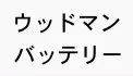 ウッドマン ウッドマン