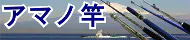 アマノ釣具船竿特集 アマノ釣具船竿特集