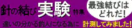 針の結び方実験特集 針の結び方実験特集