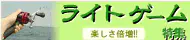 ライトゲーム特集 ライトゲーム特集