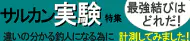サルカン結び方実験特集 サルカン結び方実験特集