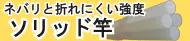 ソリッド竿特集 ソリッド竿特集
