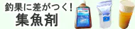 集魚剤特集 集魚剤特集