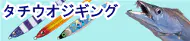 タチウオジギング特集トップ タチウオジギング特集トップ