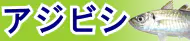 アジビシ特集トップ アジビシ特集トップ