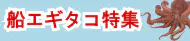 船エギタコ特集トップ 船エギタコ特集トップ