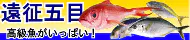 遠征五目釣り特集トップ 遠征五目釣り特集トップ