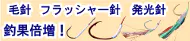 毛針フラッシャー針発光針特集 毛針フラッシャー針発光針特集