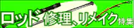 ロッド改造・修理・リメイク ロッド改造・修理・リメイク