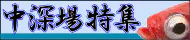 中深場特集 中深場特集