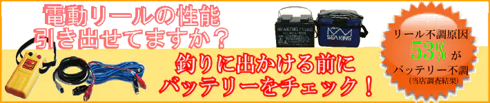 電動リール用バッテリー特集