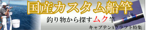 キャプテンAクラフト特集 キャプテンAクラフト特集