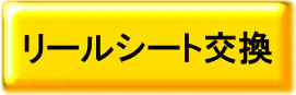 CCMリールシート交換 CCMリールシート交換